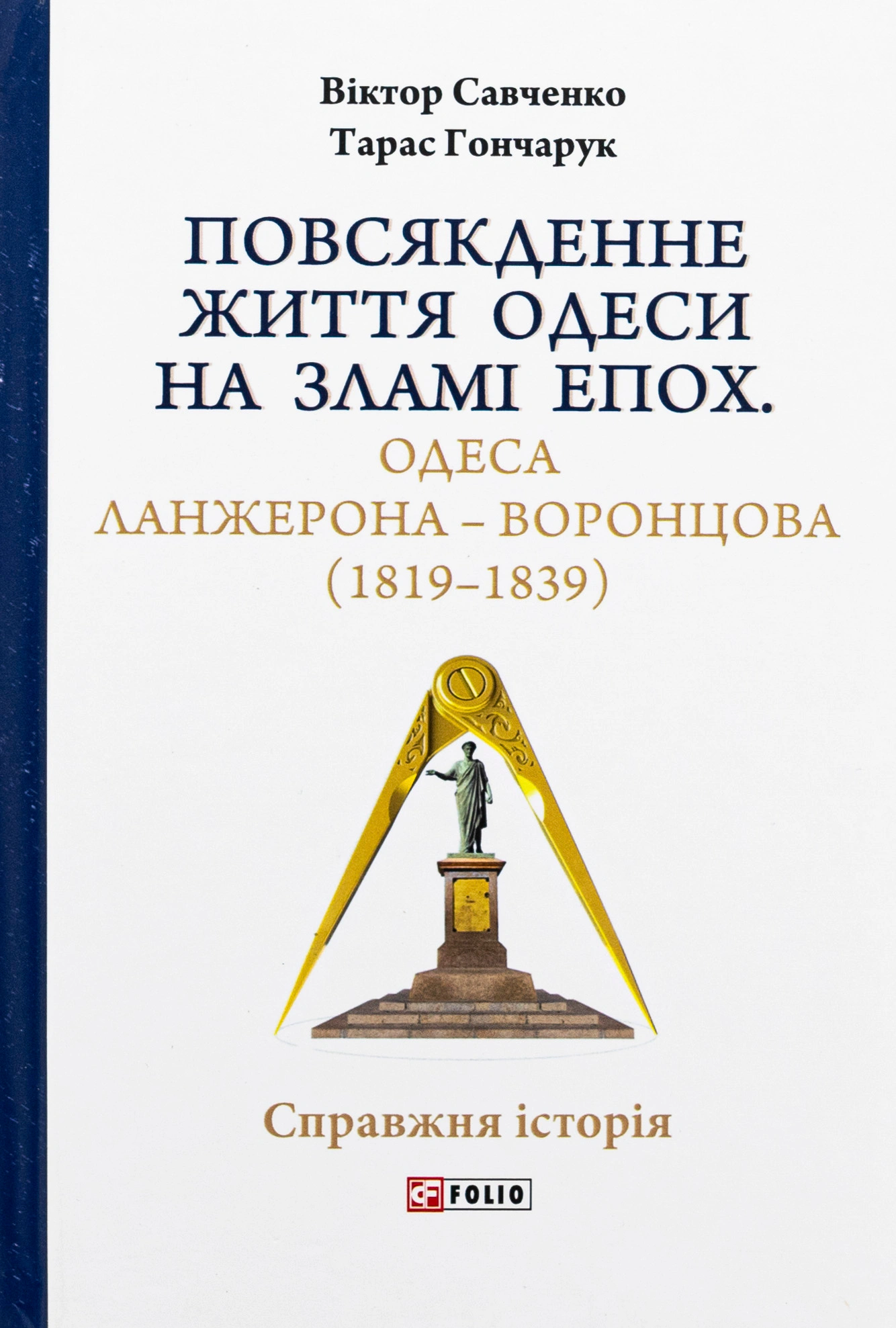 Книга Віктор Савченко "Повсякденне життя Одеси на зламі епох. Одеса Ланжерона-Воронцова (1819-1839)" 9789660399075 Книга Віктор Савченко "Повсякденне життя Одеси на зламі епох. Одеса Ланжерона-Воронцова (1819-1839)" 9789660399075