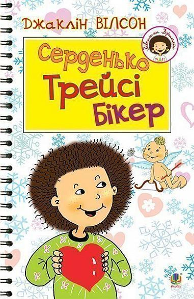 Книга Джаклин Уилсон "Серденько Трейси Бикер" 9789661041027