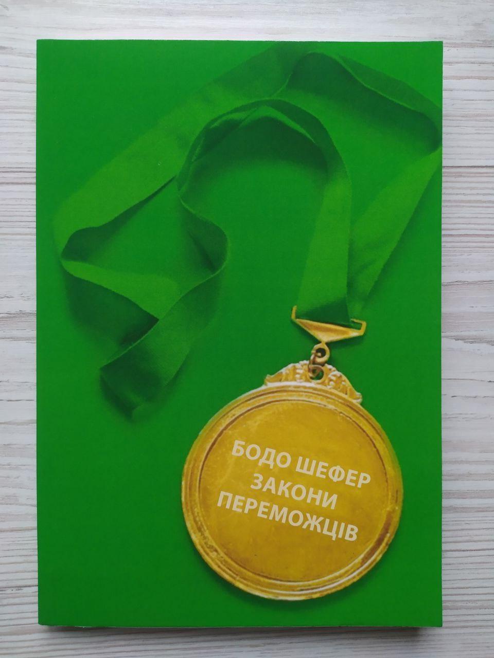 Книга Бодо Шефер Закони переможців