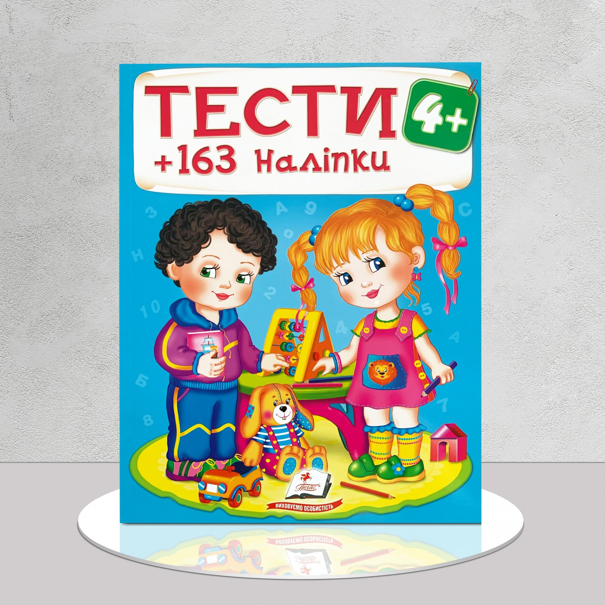 Дитяча книга "Тести з наліпками 4+" (1311945)