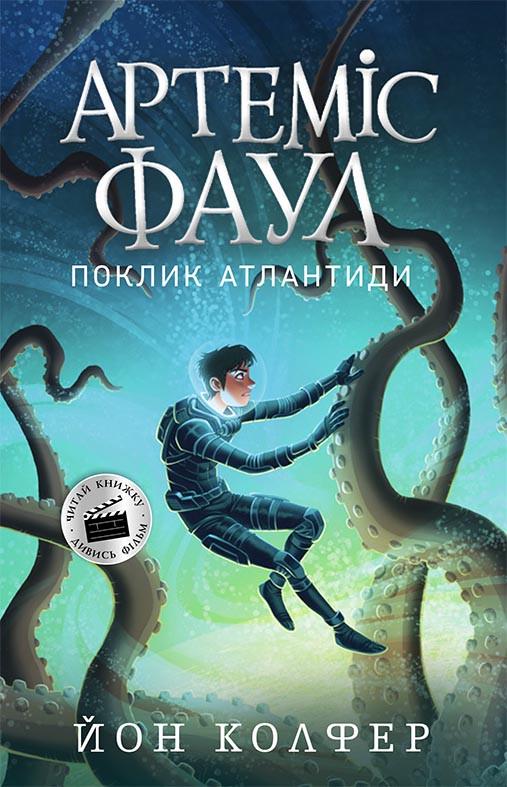 Книга "Артеміс Фаул. Поклик Атлантиди. Книга 7" Йон Колфер (1467768338)