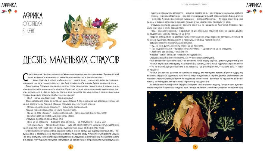 Книга "У світі оповідок про тварин. 50 казок, міфів і легенд" Твердая Обложка Энджела Макаллистер (9786178012908) - фото 2