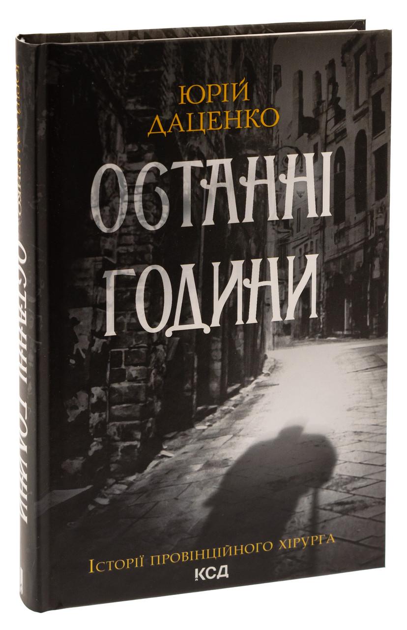 Книга Юрий Даценко "Последние часы. Истории провинциального хирурга" том 5