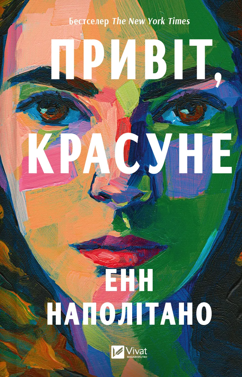 Книга Энн Наполитано "Привіт красуне" (9786171709089)