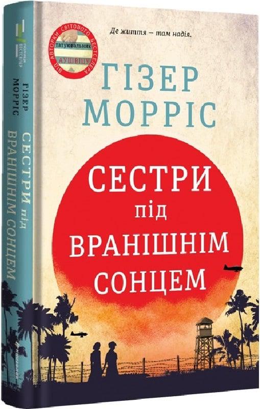 Книга Гізер Морріс "Сестри під вранішнім сонцем" (4772178)
