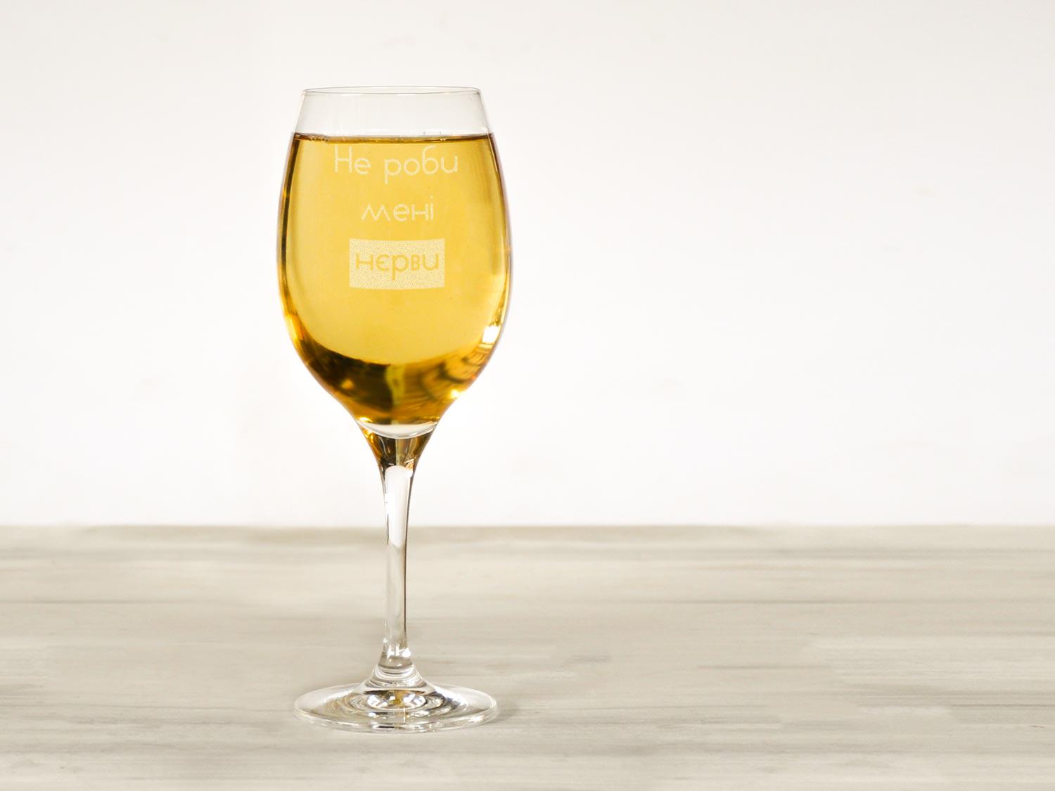 Винний келих Woodpresent Не роби мені нерви 360 мл