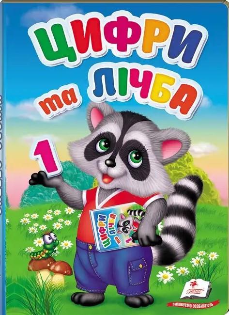 Дитяча книга Пегас Цифри та лічба. Перші знання малюка (2336501085)