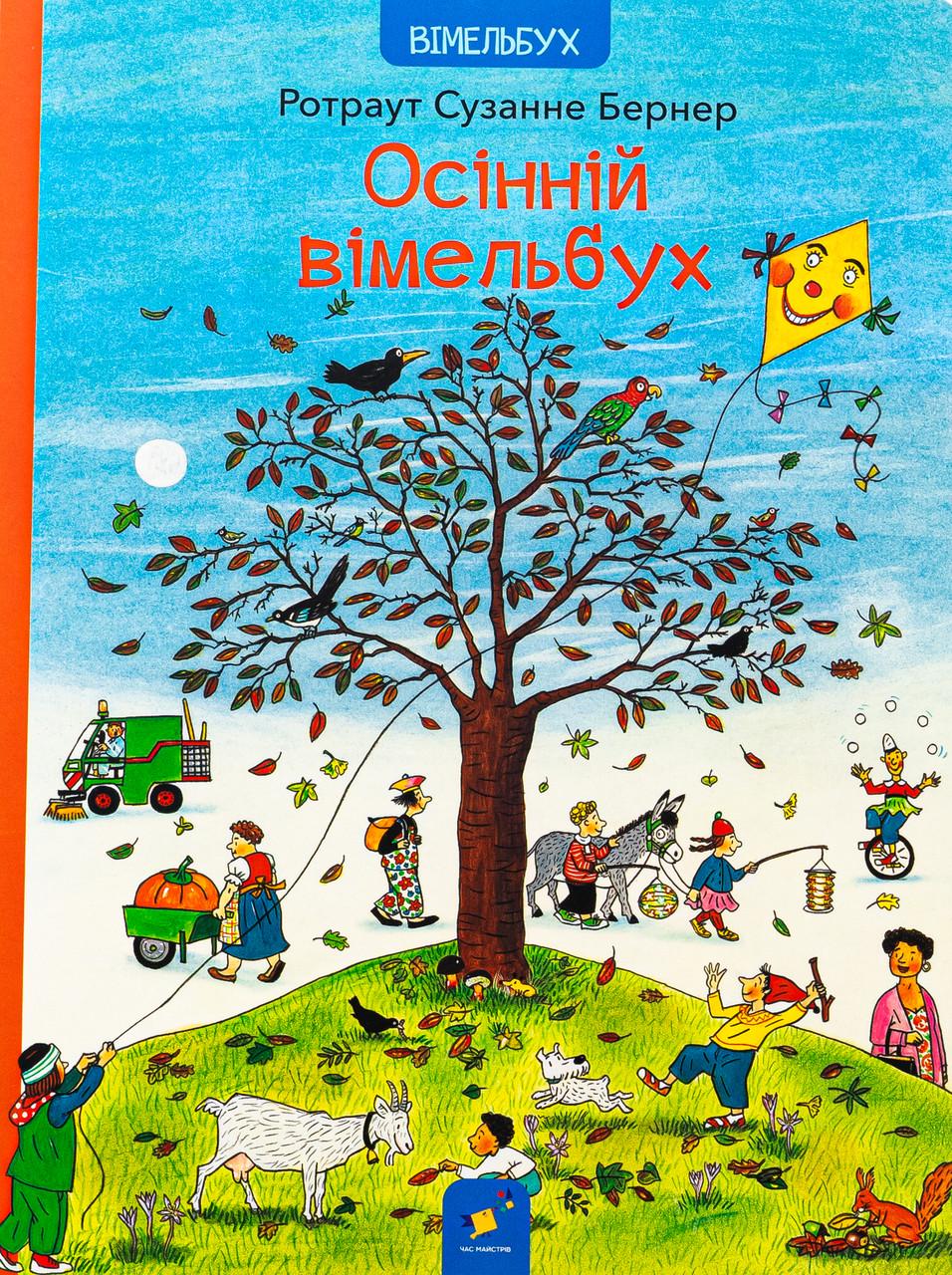 Книга "Осінній вімельбух Ротраут" Сузанна Бернер (sp5-2991774230) Книга "Осінній вімельбух Ротраут" Сузанна Бернер (sp5-2991774230)