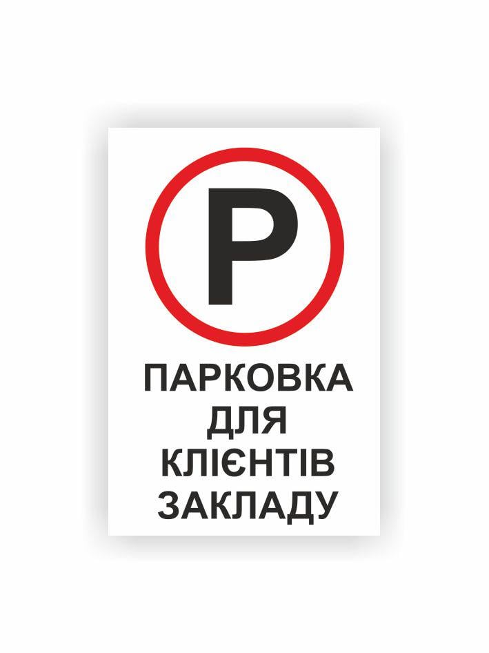 Табличка Vivay Парковка для клиентов заведения 30x20 см (35970083)