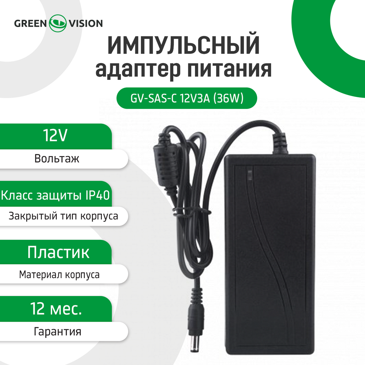 GV SAS C 12V3A 36W GV SAS C 12V3A 36W