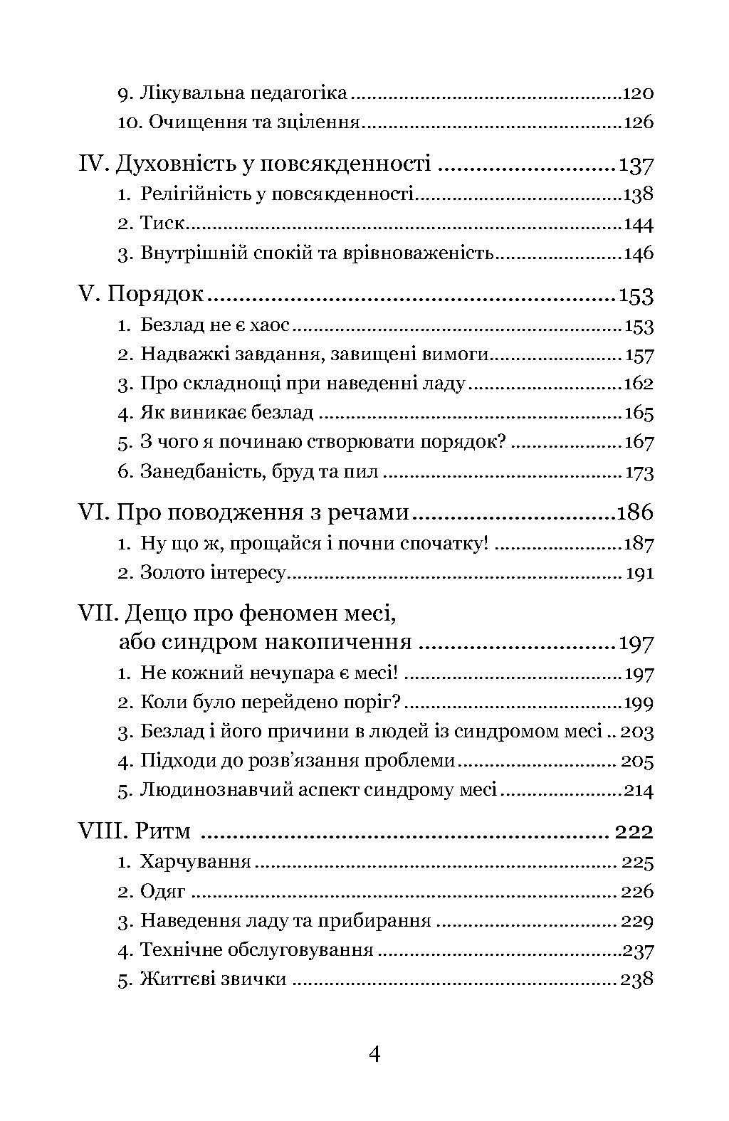 Книга Линди Томас «Прибирання?! Крок від обтяжливої необхідності до освідчення в любові сьогоденню» (92058) - фото 6