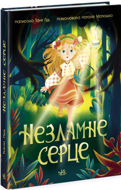 Книга "Незламне серце" Таня Гуд (1735418314)