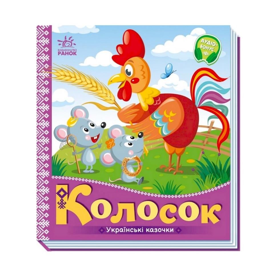 Детская книга Украинские сказки Ranok Creative "Колосок" аудио-бонус Фиолетовый (BK-203-D-620)