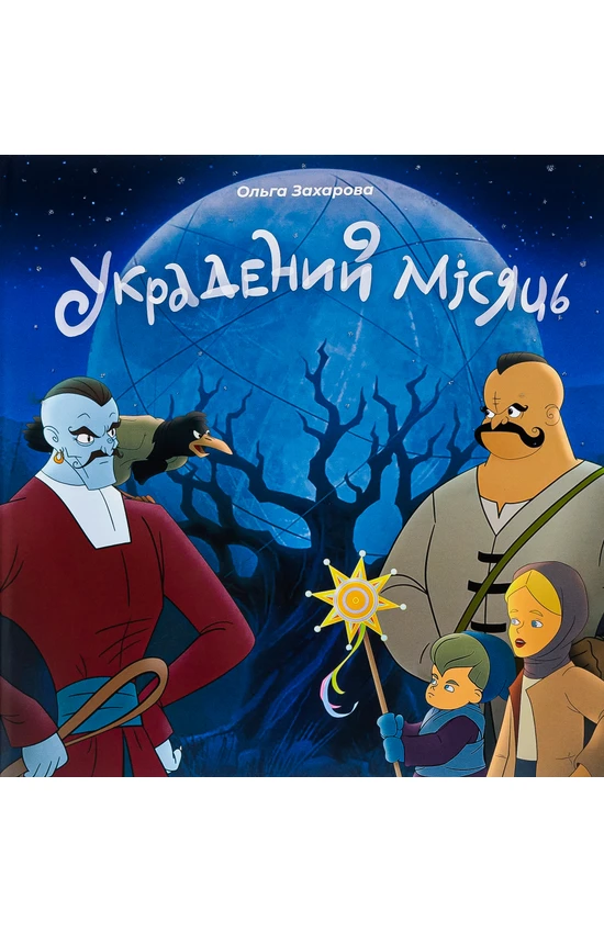 Книга Ольга Захарова "Украденная луна" (2858630699)