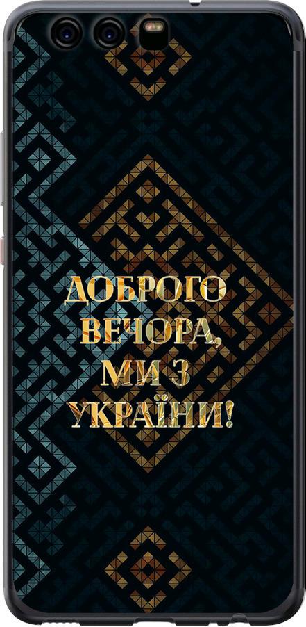 Чехол на Huawei P10 Мы из Украины v3 (5250u-780-42517)