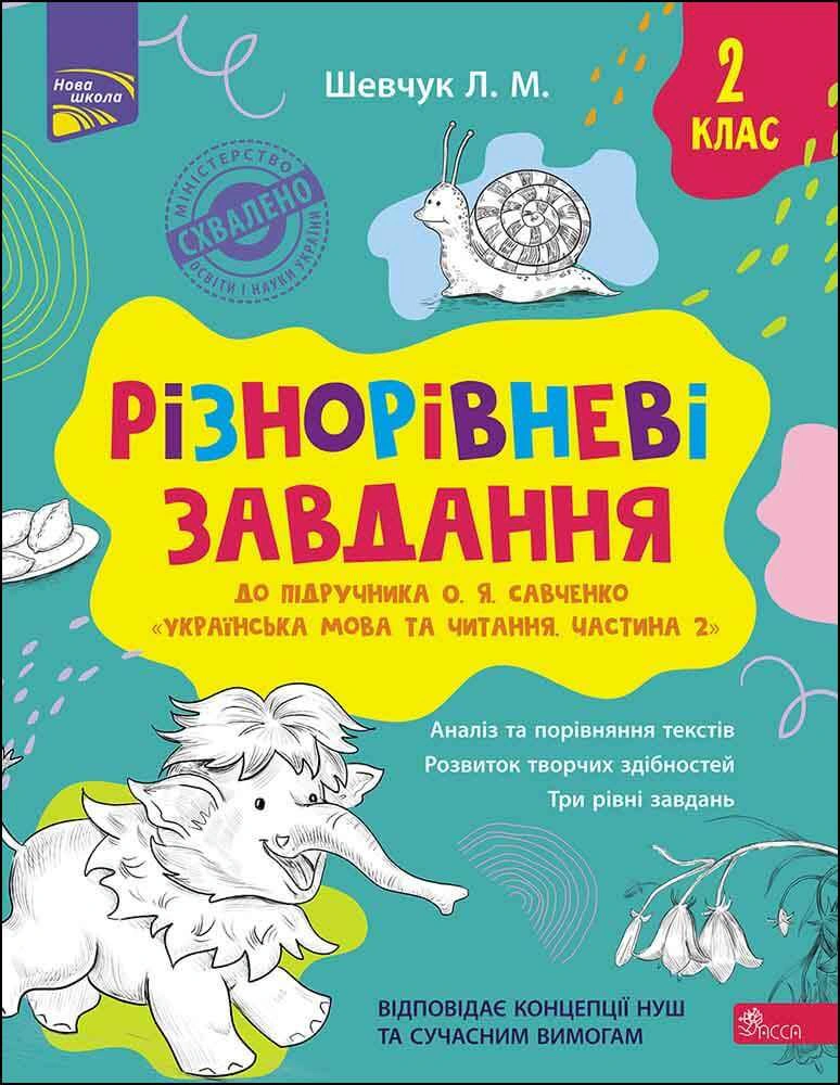Книга Лариса Шевчук "Різнорівневі завдання. 2 клас (до підручника О.Я. Савченко Українська мова та читання. Частина 2)" 9786177670475