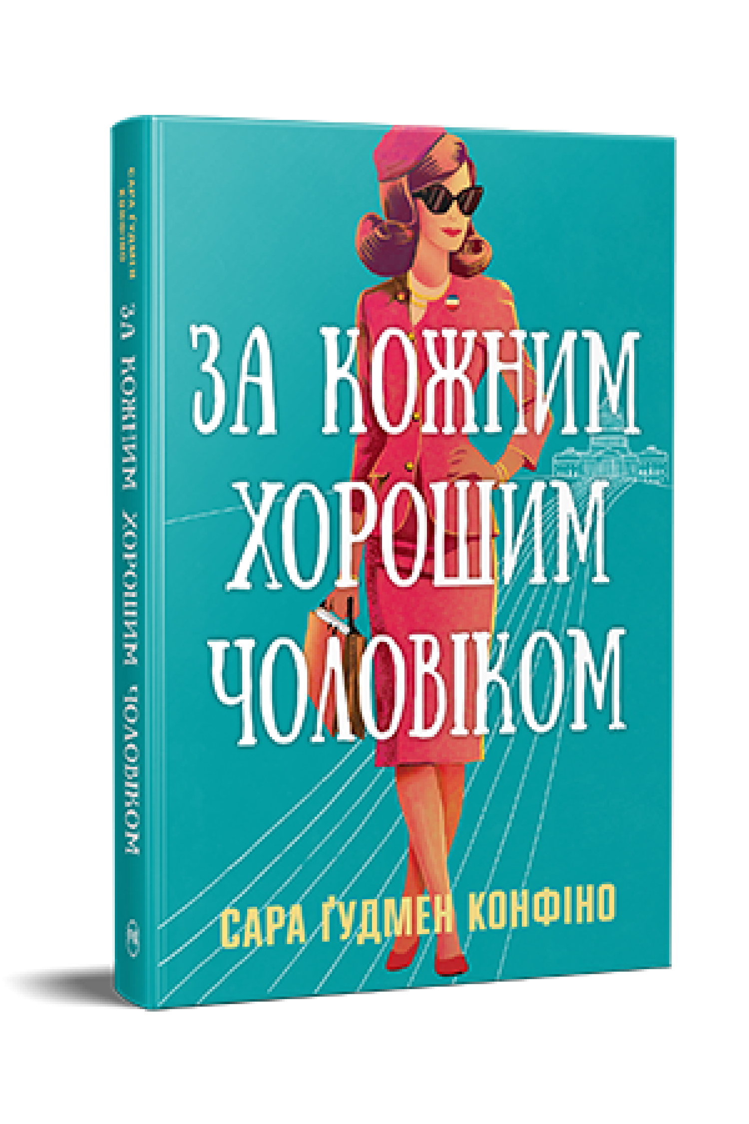 Книга Сара Ґудмен Конфіно "За кожним хорошим чоловіком" (978-617-8639-51-8)