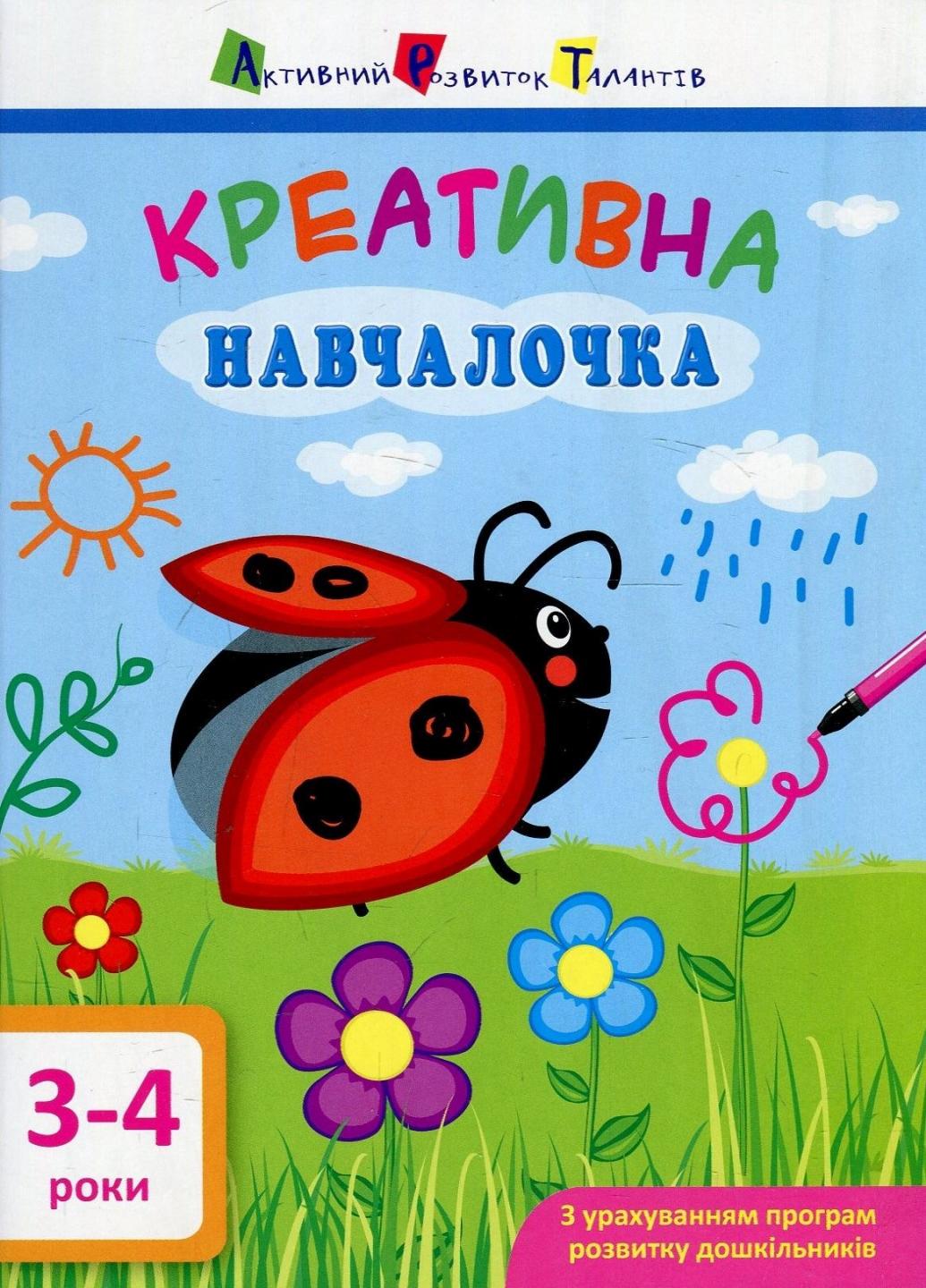 Книга "АРТ Креативна навчалочка. 3-4 роки" Мусиенко Н. ДШ11528У (9786170943873)