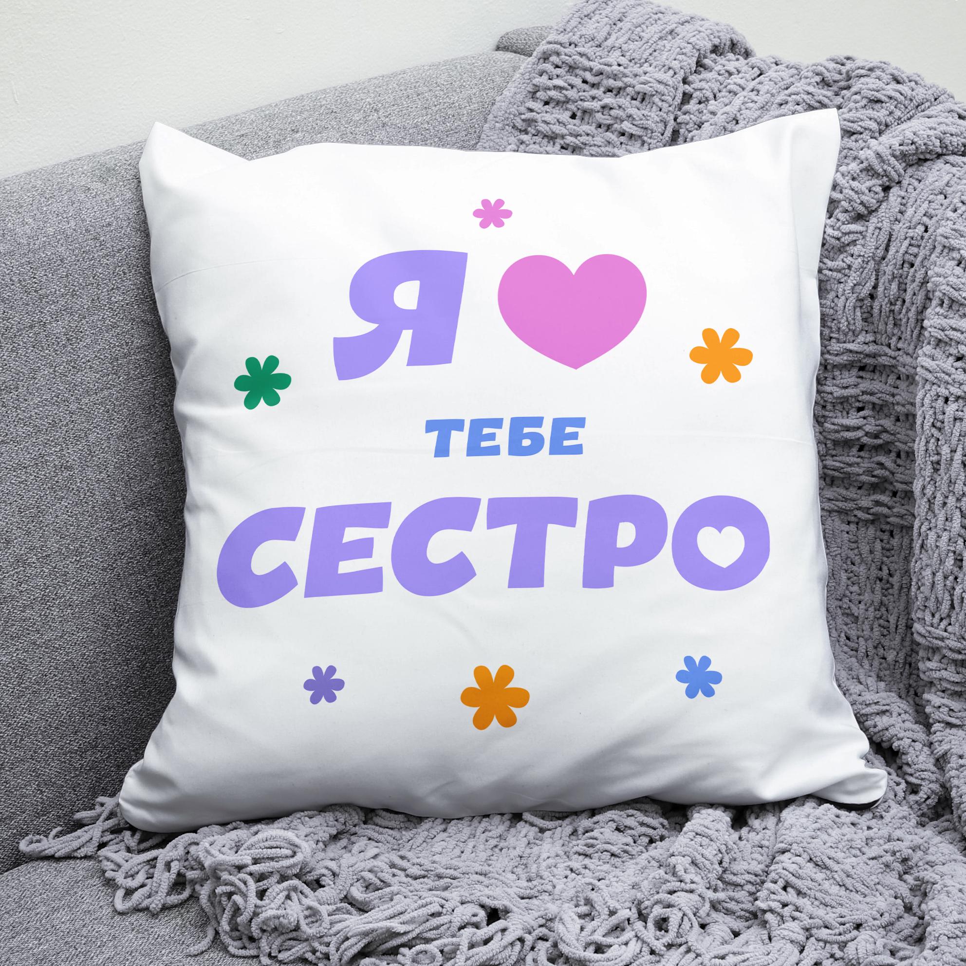 Плюшевая подушка квадрат с принтом "Я люблю тебе Сестро"
