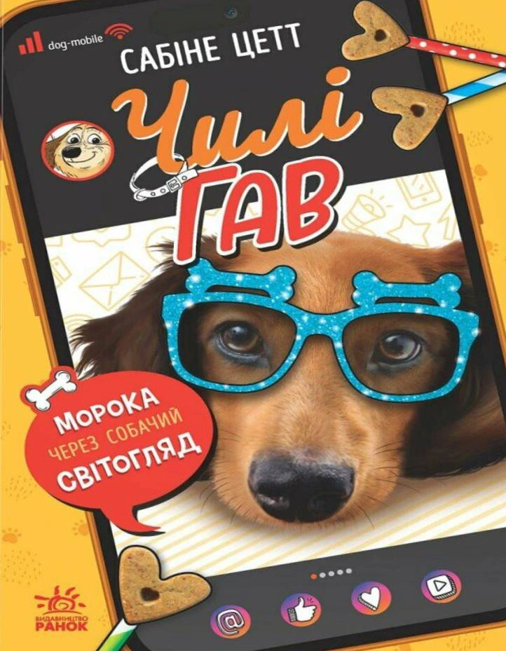 Книга Сабин Цетт "Чили Гав. Мрака из-за собачьего мировоззрения" 9786170996114
