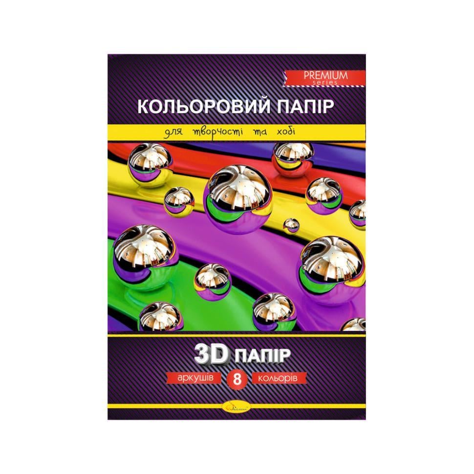 Набір кольорового паперу 3D Premium А4 КПЗД-А4-8 200г/м2 8 арк. (RLT32009)