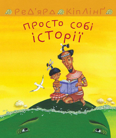 Книга Редьярд Кіплінґ "Просто собі історії" 9789661069519