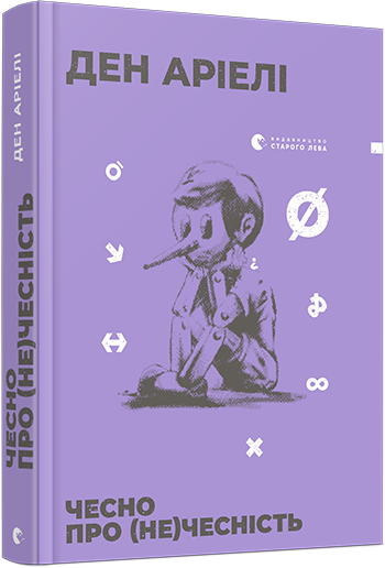 Книга Дэн Ариэли "Чесно про (не)чесність" (1102752232)