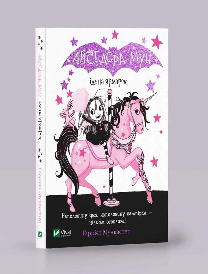 Книга Vivat "Айседора Мун іде на ярмарок" (9789669820082)