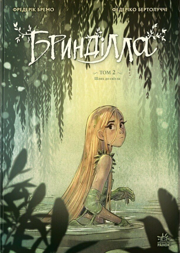 Книга Фредерік Бремо «Бринділла. Шлях до світла. Том 2» 9786170996855
