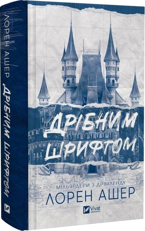 Книга Лорен Ашер "Дрібним шрифтом Мільярдери з Дрімленду" книга 1 (4754039)