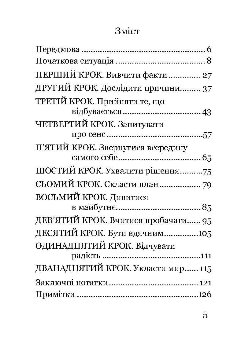 Книга Джуліан Слей "Життєві кризи. Дванадцять кроків до їх подолання" (978-617-8192-96-9) - фото 8