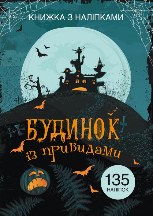 Книга "Книжка з наліпками. Будинок з привидами (1597096361)