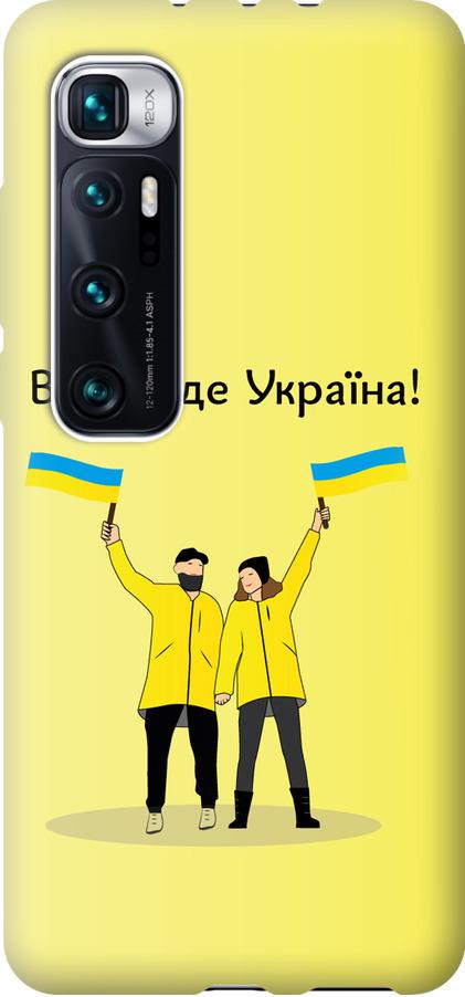 Чехол на Xiaomi Mi 10 Ultra Все будет Украина (5235u-2064-42517)