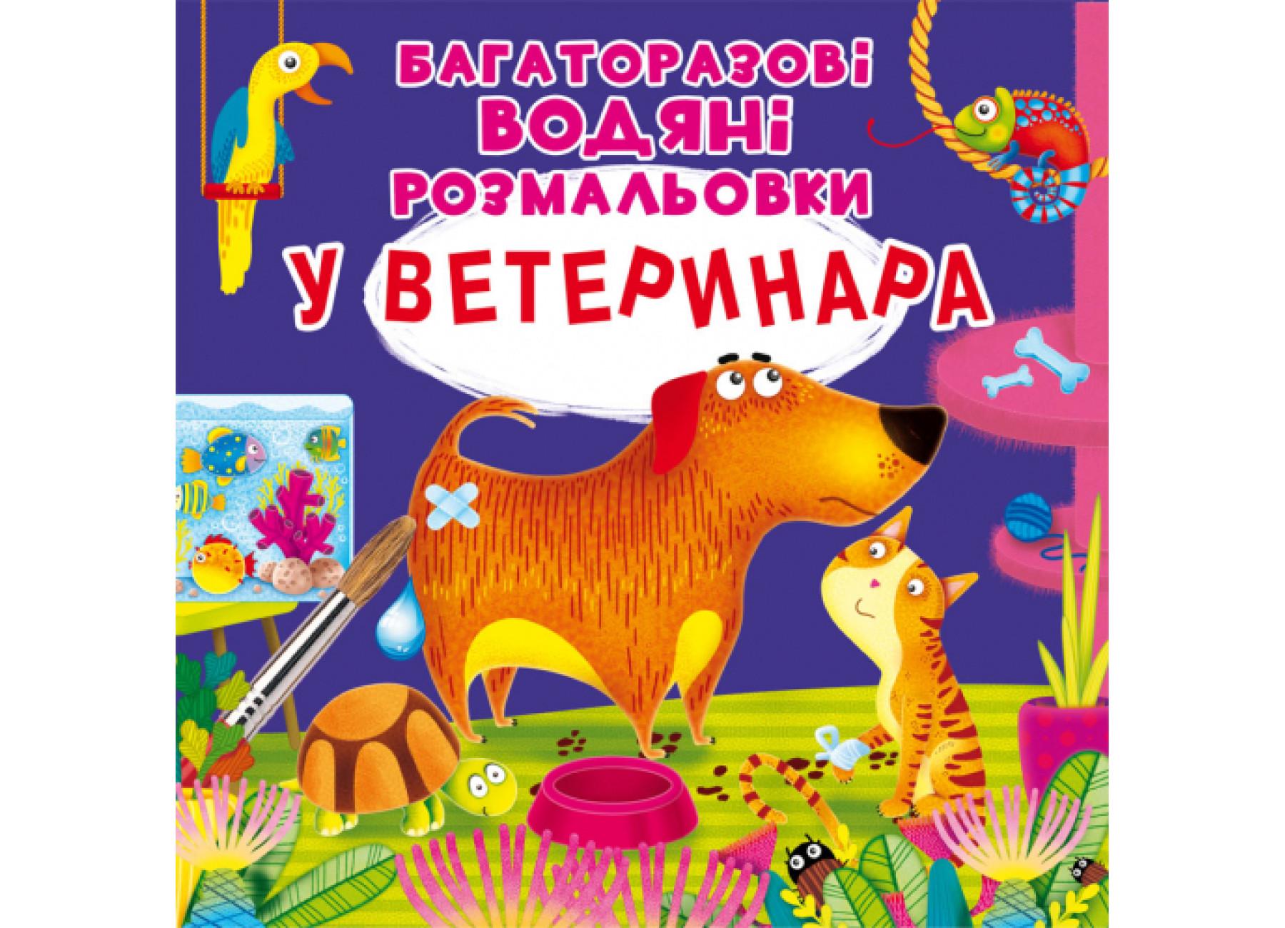 Розмальовки багаторазові водяні "У ветеринара" 9789669875549 (F00024838)