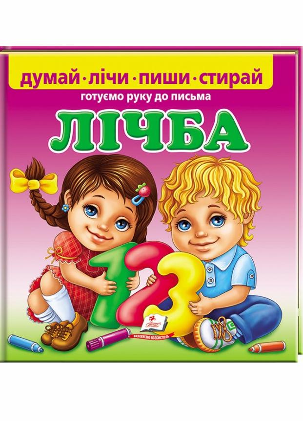 Цифра Пегас Готуємо руку до письма. Зі спеціальним маркером. 3+ (9789669138200)