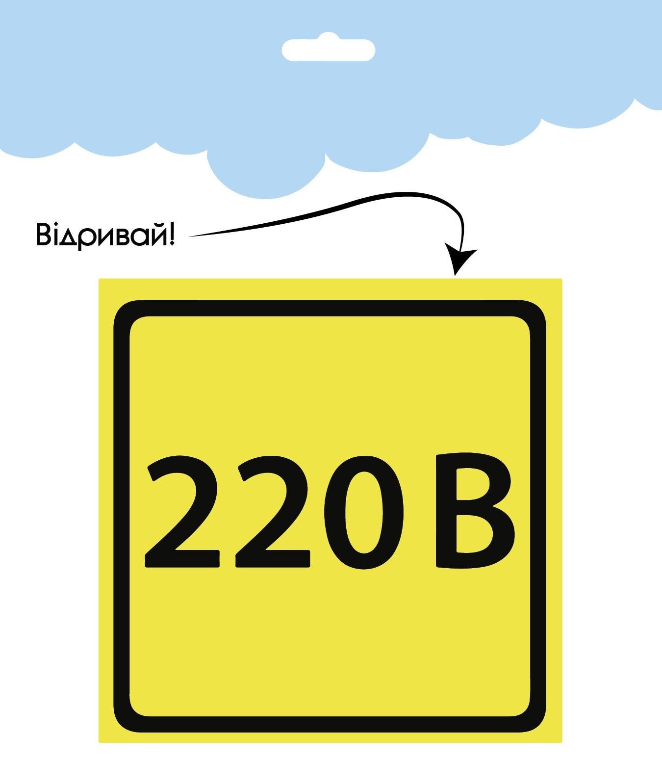 Наклейка для авто на стекло Дорожный знак "220 В" 2 шт. (АН020) - фото 1