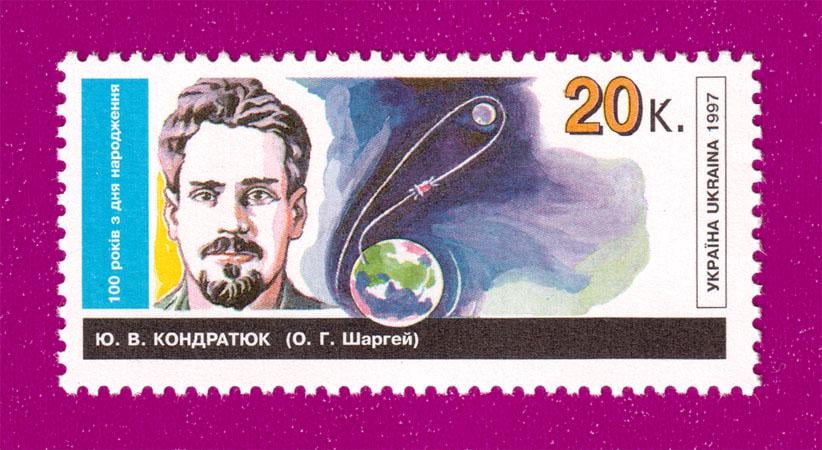 Почтовая марка Украины 1997 года 100 лет со дня рождения ученого Александра Шаргея Юрия Кондратюка (199730020)