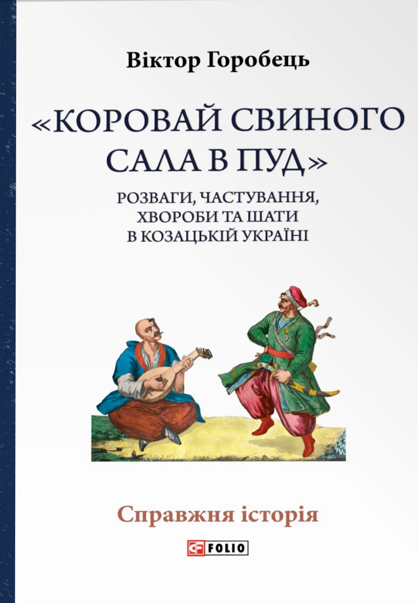 Книга Віктор Горобець "Коровай свиного сала в пуд". Розваги, частування, хвороби та шати в козацькій Україні" 9786178631161 Книга Віктор Горобець "Коровай свиного сала в пуд". Розваги, частування, хвороби та шати в козацькій Україні" 9786178631161