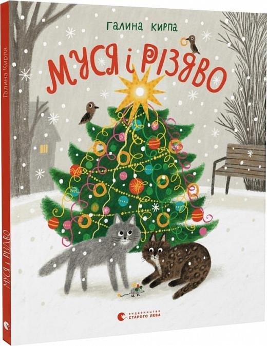 Книга "Муся и Рождество" (1716150253)