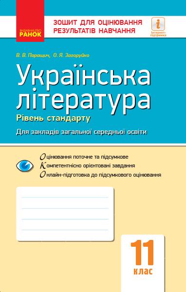 Тетрадь для оценки результатов обучения ''Українська література'' 11 класс Уровень стандарта Ранок Паращич/Валенты