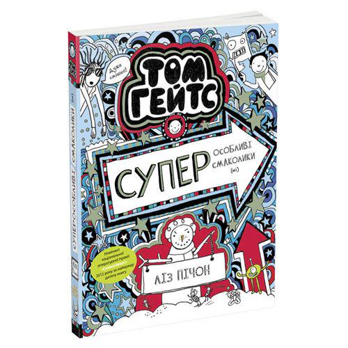 Детская книжка "Суперособливі смаколики (ні)" Том Гейтс (173141)