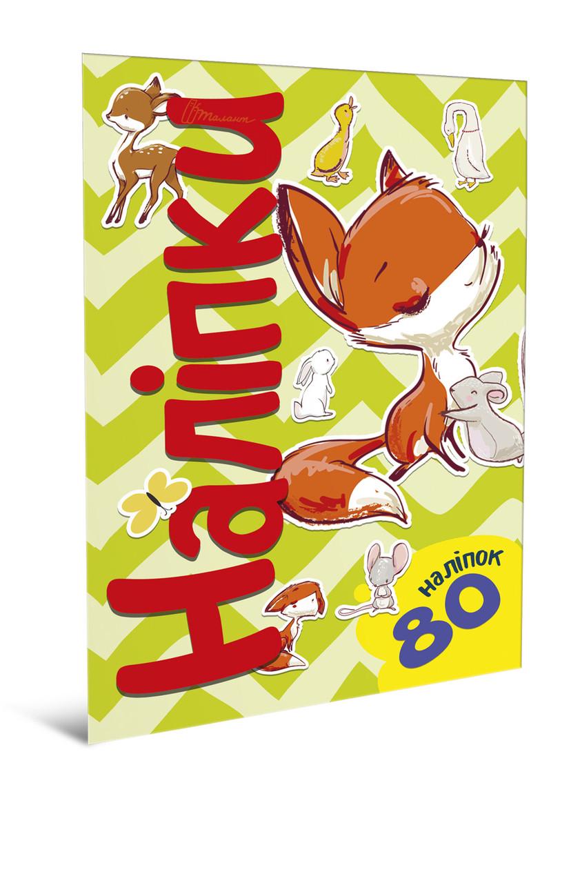 Набор наклейок "Лисичка" Талант 4+ (80A5Fox)