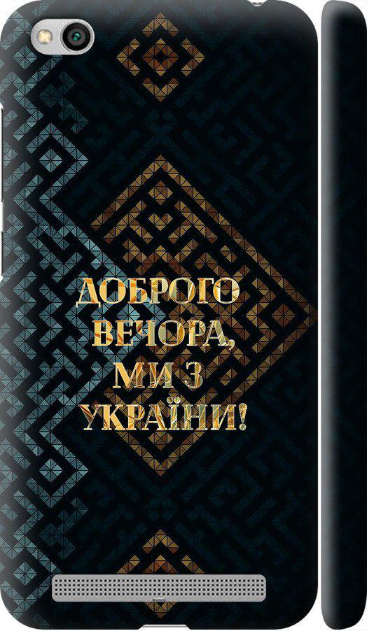 Чехол на Xiaomi Redmi 5A Мы из Украины v3 (5250m-1133-42517)