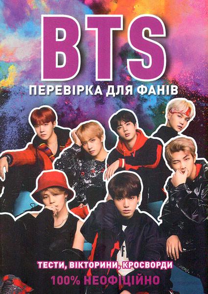 Книга Кейт Гамильтон "BTS: проверка для фанатов" (2423445571)