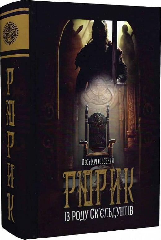Книга Лесь Качковський "Рюрик із роду Ск єльдунгів" книга 2 (4751773)