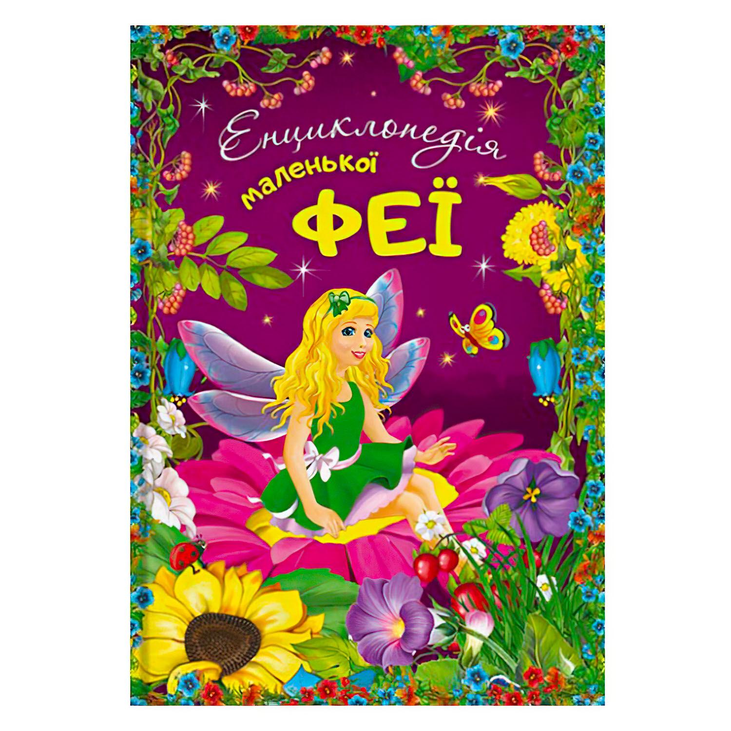 Энциклопедия маленькой феи Читанка 112 страниц/украинский язык Multicolor (143839)