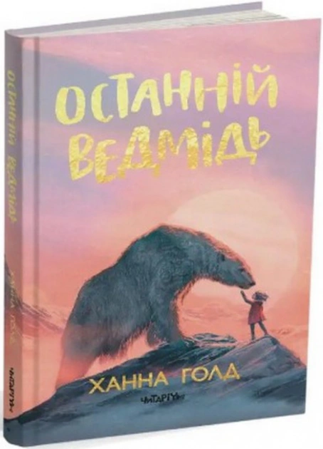 Книга Ханна Голд "Последний медведь" 9786177329984