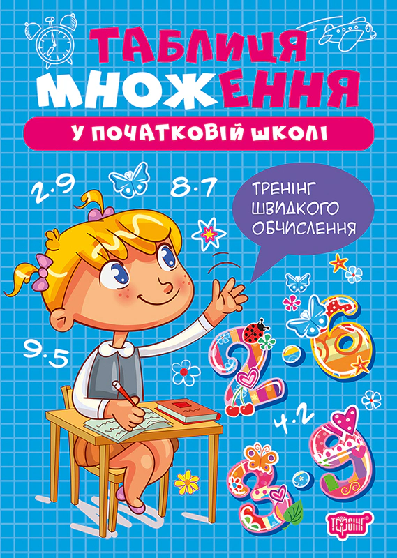 Книга Оксана Алліна "Множення та ділення. Таблиця множення" 9786175244289