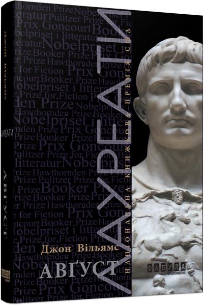 Книга Джон Уильямс "Август" (ФБ722077У 9786170938459)