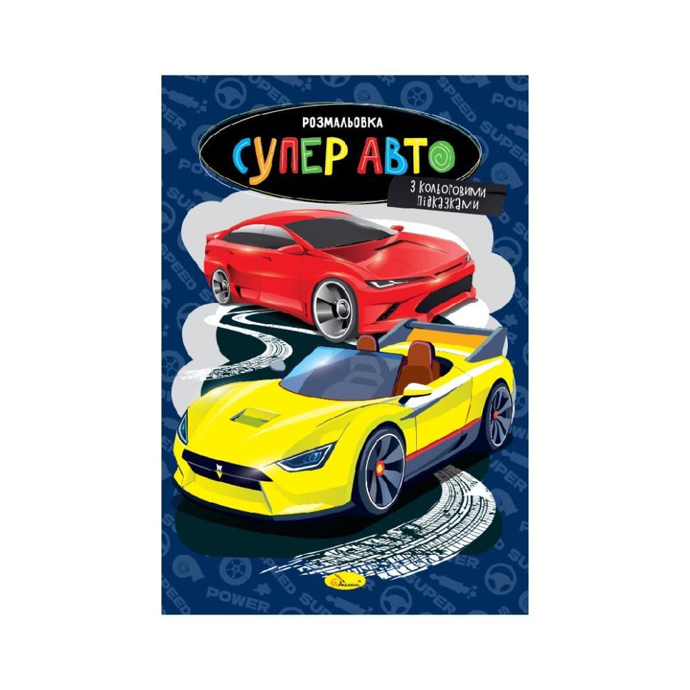 Розмальовка РМ-48-51 Супер авто з кольоровими підказками (RLT51119)